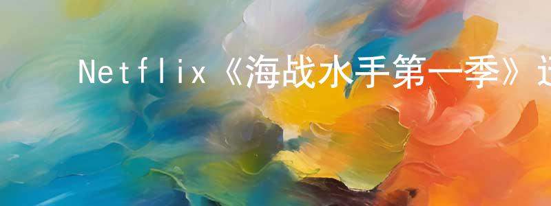 ﻿曹建宁发布﻿Netflix《海战水手第一季》迅雷下载/在线观看/百度云-犯罪/历史载-美剧天堂